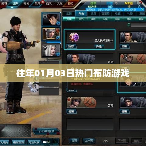 精選布防游戲，歷年一月三日熱門挑戰(zhàn)