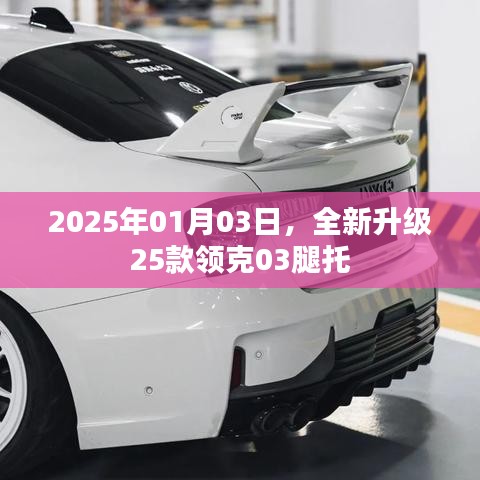 全新升級領(lǐng)克03腿托，2025年重磅升級來襲