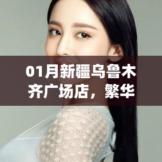 新疆烏魯木齊廣場店購物體驗，特色商品一網(wǎng)打盡