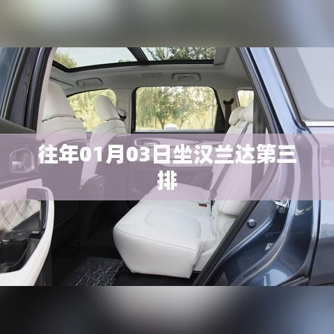 漢蘭達(dá)第三排座椅體驗(yàn)，舒適度與實(shí)用性并存