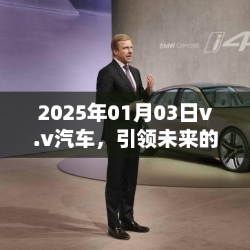v.v汽車引領(lǐng)智能出行未來，革新紀(jì)元新篇章