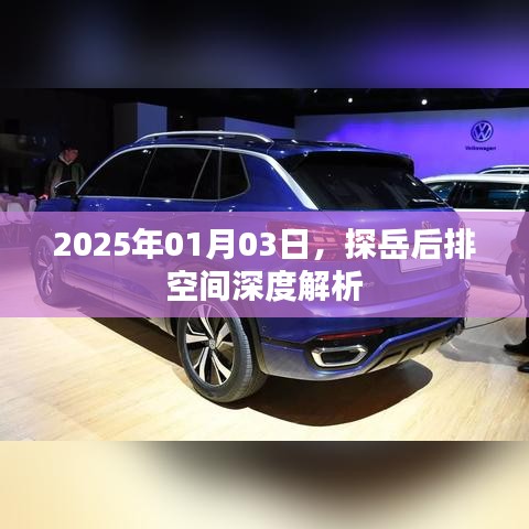 探岳后排空間深度解析，舒適度與實(shí)用性探討