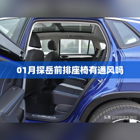 探岳前排座椅通風(fēng)功能詳解