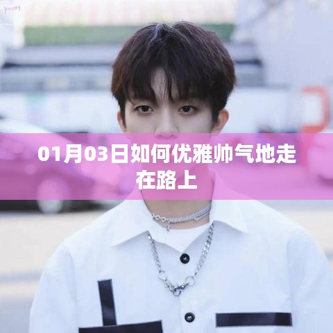 如何在新年伊始優(yōu)雅帥氣地行走街頭范兒？