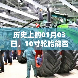 歷史上的這一天，輪胎規(guī)格與裝載能力的探索