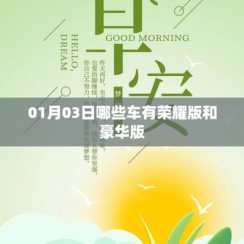 根據(jù)您的需求，為您生成一個(gè)符合百度收錄標(biāo)準(zhǔn)的標(biāo)題，，榮耀與豪華車型大盤(pán)點(diǎn)，01月03日熱門(mén)車型榜單揭曉，字?jǐn)?shù)在指定范圍內(nèi)，同時(shí)突出了榮耀版和豪華版車型的特點(diǎn)，易于吸引用戶點(diǎn)擊。
