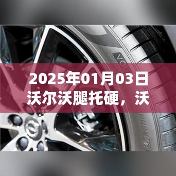 沃爾沃革新之路，舒適度升級(jí)與腿托硬問(wèn)題解決