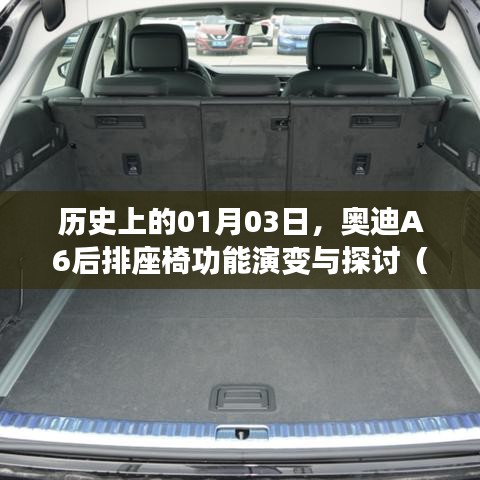 奧迪A6后排座椅功能演變，探討2021款座椅放倒功能歷史