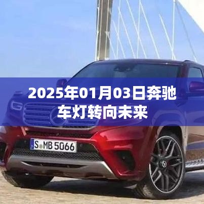 奔馳車燈技術(shù)展望，駛向未來的燈光變革