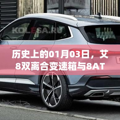 艾8雙離合變速箱與8AT探秘，歷史背后的故事