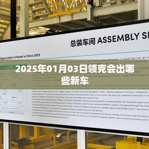 領(lǐng)克新車發(fā)布預(yù)告，2025年重磅新車展望
