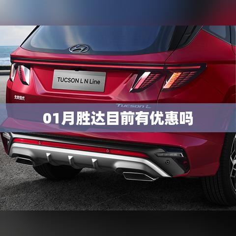 勝達一月優(yōu)惠活動來襲！