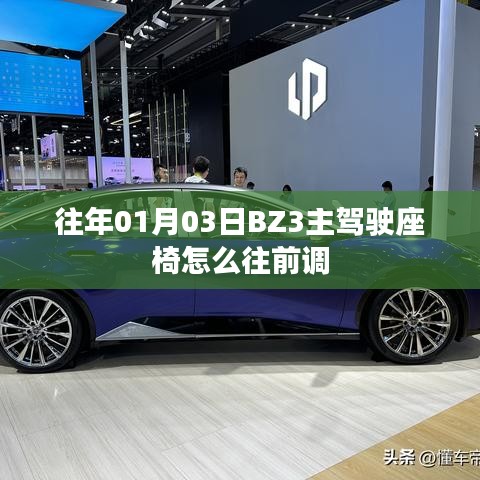 BZ3主駕駛座椅調(diào)整方法，如何往前調(diào)整座椅