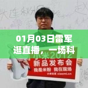 雷軍直播之旅，科技與人文的奇妙交匯