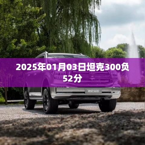 坦克300在賽場上的驚人表現，負分逆襲！