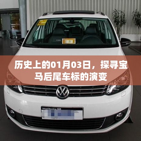 寶馬后尾車標(biāo)演變史，探尋01月03日的歷史印記