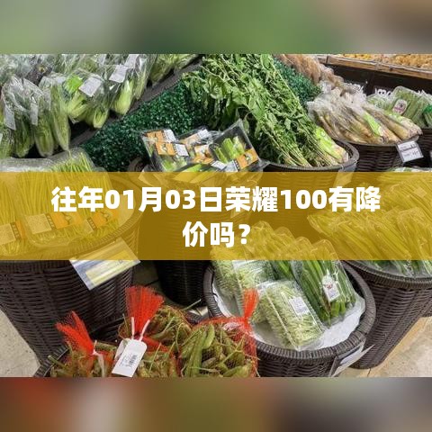 榮耀手機(jī)歷年降價(jià)趨勢，榮耀100在往年元旦是否降價(jià)？