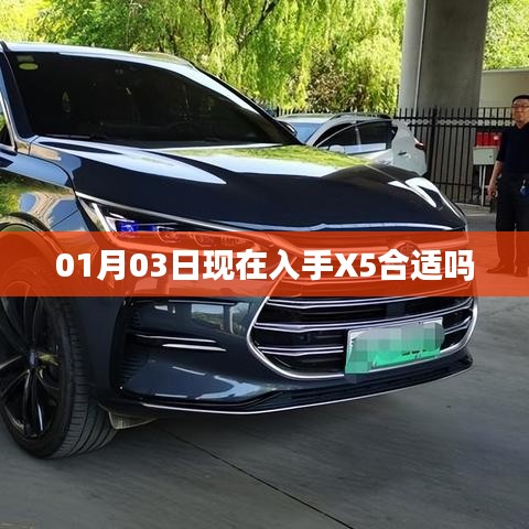 現(xiàn)在購(gòu)買X5是否合適？日期解析及建議
