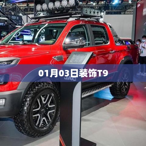 T9裝飾新風(fēng)尚，日期揭秘與獨(dú)特設(shè)計(jì)