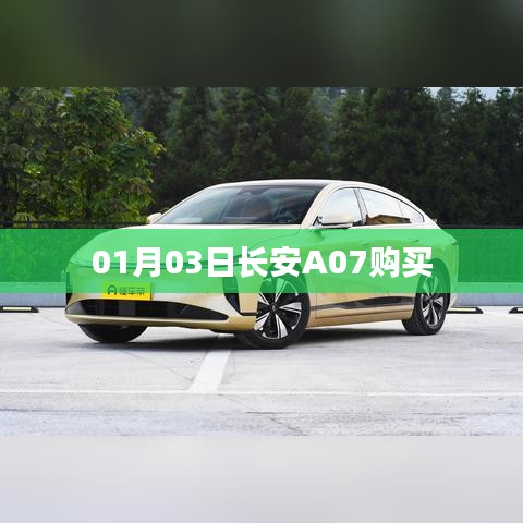 長(zhǎng)安A07購(gòu)車指南，最新優(yōu)惠及購(gòu)買攻略