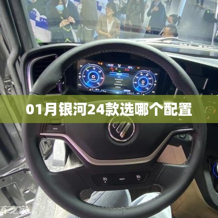 『01月銀河系列推薦，銀河24款配置選擇指南』