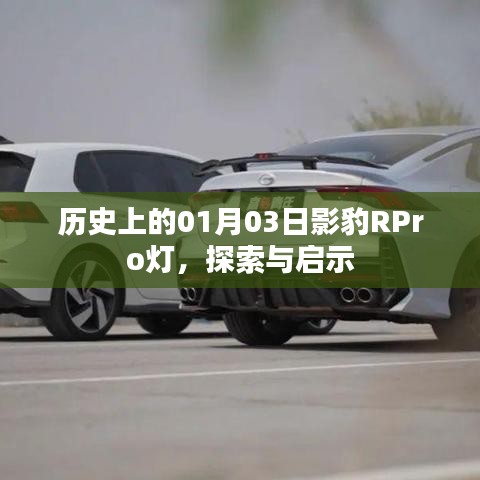 歷史上的影豹RPro燈，探索與啟示