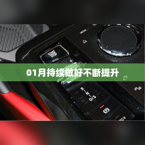 提升之路，一月份持續(xù)進(jìn)步不止步