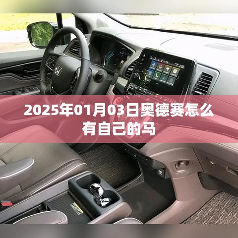 奧德賽游戲攻略，如何獲得專屬馬匹？