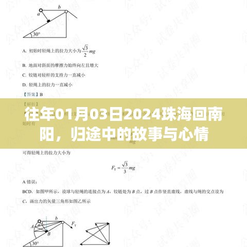 歸途珠海至南陽，故事與心情之旅