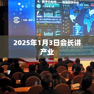 產(chǎn)業(yè)展望，會(huì)長(zhǎng)解讀產(chǎn)業(yè)未來(lái)發(fā)展趨勢(shì)——2025年展望