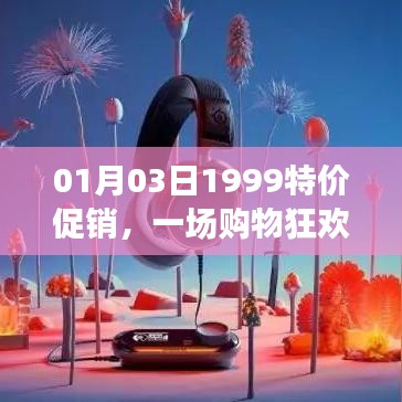 1月3日購物狂歡盛宴，1999特價促銷開啟！