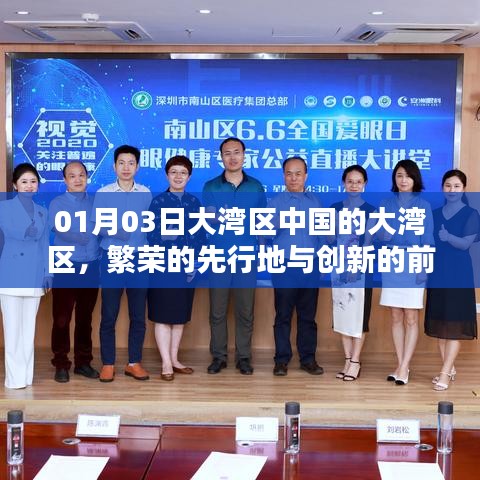 大灣區(qū)，中國(guó)繁榮前沿與創(chuàng)新的先行地