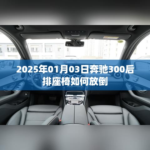 奔馳300后排座椅放倒方法(2025年1月3日教程)