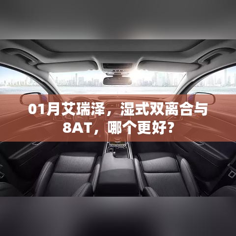 艾瑞澤，濕式雙離合與8AT對比，哪個更優(yōu)選？