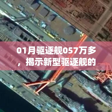 新型驅(qū)逐艦實力驚人！未來展望與01月銷售突破057萬