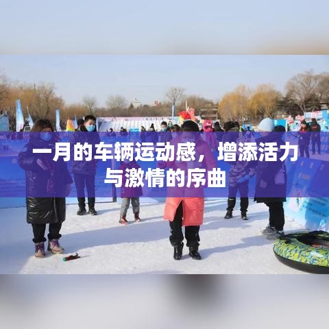 一月車輛運(yùn)動盛宴,激情與活力的序曲