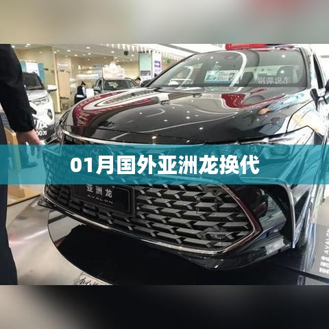 國外亞洲龍換代一月新動(dòng)態(tài)