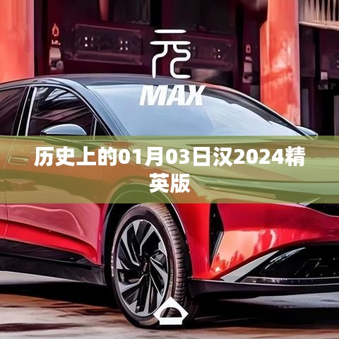 漢精英版歷史揭秘，一月三日背后的故事