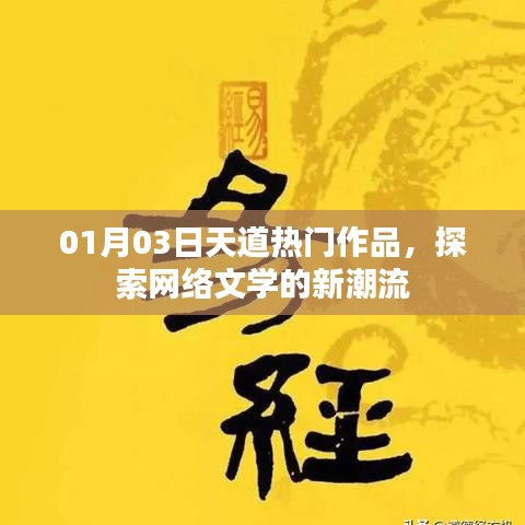 天道熱門作品探索，網(wǎng)絡(luò)文學(xué)新潮流