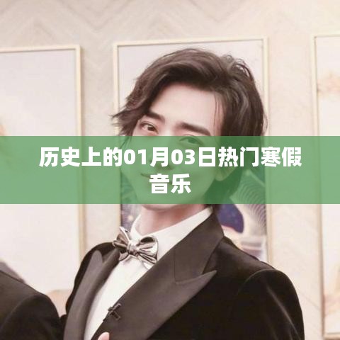 熱門寒假音樂盤點，歷史上的1月3日回顧