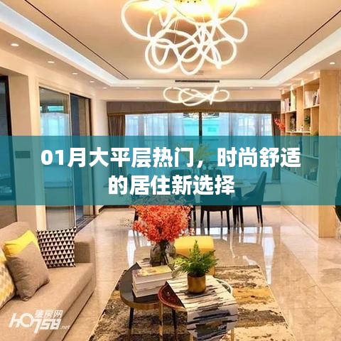 熱門大平層，時(shí)尚舒適居住新選擇