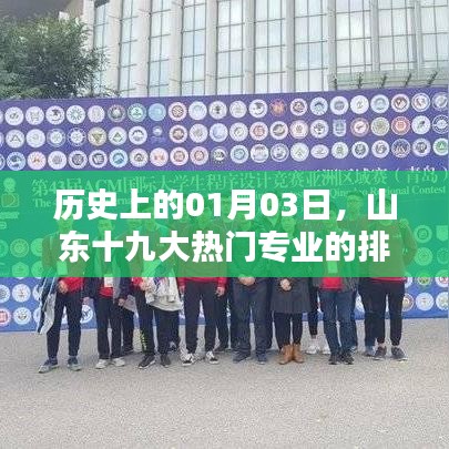 山東十九大熱門專業(yè)排名回顧，歷史視角下的01月03日演變