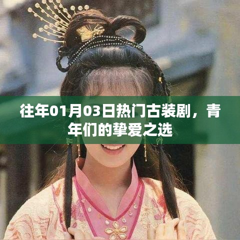 青年摯愛古裝劇，歷年一月三日熱門古裝盤點(diǎn)