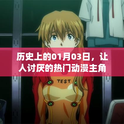 熱門動漫中的那些讓人討厭的主角們，歷史上的那些日子
