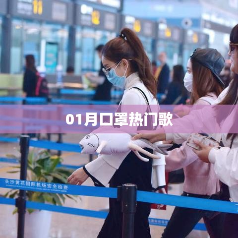 口罩之歌，一月熱門流行曲