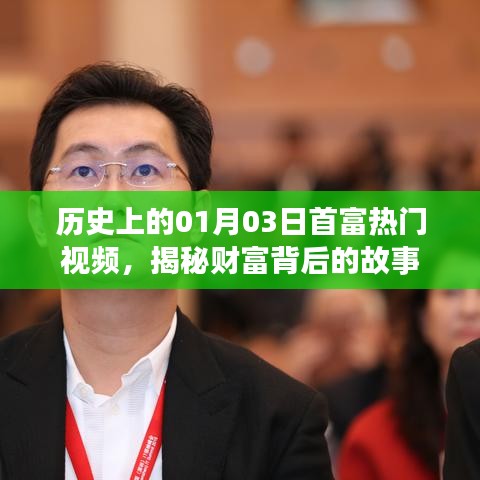 揭秘財(cái)富背后的故事，一月三日首富熱門(mén)視頻回顧