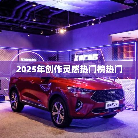 『2025年創(chuàng)作靈感風(fēng)向標(biāo)，熱門榜單大揭秘』