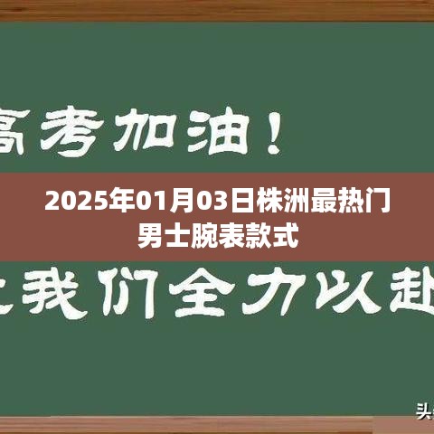 根據(jù)您的內(nèi)容，為您生成了以下符合百度收錄標(biāo)準(zhǔn)的標(biāo)題，，株洲男士腕表時尚潮流，2025年最熱門款式一覽，符合字?jǐn)?shù)要求，同時能夠準(zhǔn)確概括您提供的內(nèi)容，便于百度收錄和展示。