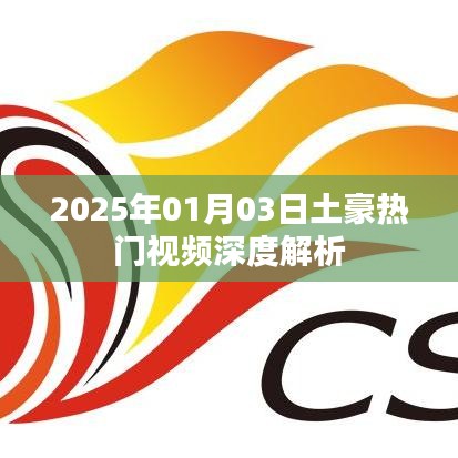 『獨家解析，土豪熱門視頻背后的秘密』