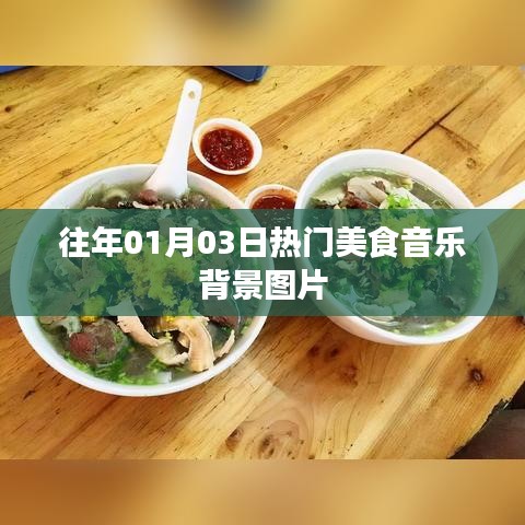美食音樂盛宴，精選背景圖片分享